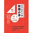 室內設計手繪製圖必學1 平面、天花、剖立面圖：詳細解說輕重線條運用、人體工學、空間尺度，看得懂學得會