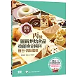 烘焙食品丙級技能檢定術科：麵包、西點蛋糕