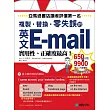 英文E-mail複製、替換、零失誤：亞馬遜書店讀者評價第一名！實用性、正確度最高！