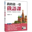 我的第一堂俄語課（隨書附贈俄籍名師親錄標準俄語發音＋朗讀MP3）