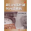 銀行內部控制與內部稽核（增修訂八版）
