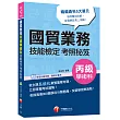 國貿業務丙級學術科技能檢定考照秘笈<讀書計畫表>