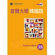 首爾大學韓國語3B（1書1MP3）