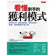 看懂對手的獲利模式：要寫市場分析、想做出暢銷商品、凝聚死忠顧客…… 答案，你得從對手身上找