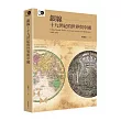 銀線：十九世紀的世界與中國（臺大出版中心20週年紀念選輯第6冊）