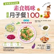 產後調理新指標：素食媽咪最愛月子餐100道