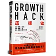 Growth Hack 這樣做：打破銷售天花板，企業最搶手的成長駭客實戰特訓班