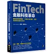 FinTech金融科技革命：網路金融新體系，改變你我消費、理財、保險與借貸的未來