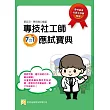 專技社工師7合1應試寶典(三版)