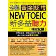 全新！黃金認證NEW TOEIC新多益聽力模擬試題：最強多益團隊精心打造的完美試題，輕鬆拿高分就靠這一本(雙書裝＋2MP3)