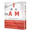 我在I AM：最簡潔有效的開悟指引