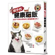 親手做健康貓飯：針對不同症狀與目的之愛貓營養百科！