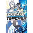 WORLD TEACHER 異世界式教育特務(01)