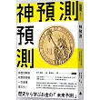 神預測：從歷史軌跡找致富密碼，一次進場富三代！