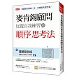 麥肯錫顧問反覆自我練習的順序思考法：老闆提出問題，你一分鐘就找到答案！(圖解範例版)