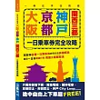 大阪?京都?神戶關西三都一日乘車券完全攻略