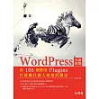 WordPress外掛精選：用106個實用Plugins打造獨具個人風格的網誌