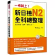 一考就上！新日檢N2全科總整理（附贈MP3 學習光碟）