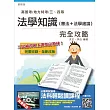 法學知識（憲法＋法學緒論）完全攻略(高普考及地方、警察、司法、關務、移民行政三四等特考適用)(贈法科輕鬆讀雲端課程)(八版)