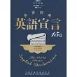 世界經典英語宣言15篇（中英對照）