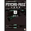 PSYCHO-PASS 心靈判官 (0) 沒有名字的怪物