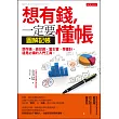 想有錢，一定要懂帳 想存錢、做投資、當主管、學會計，這是必備的入門工具。