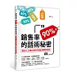 銷售率90%的話術秘密：成功人士都在用的104個銷售話術