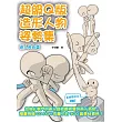 超級Ｑ版造形人物姿勢集：兩人角色篇(附CD-ROM)