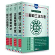 【郵政招考新制適用】2016 郵政考試套書：專業職(二)內勤人員適用