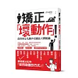 矯正「壞動作」！改善身心失調的亞歷山大釋壓術