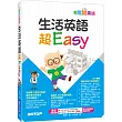 輕鬆說英語：生活英語超Easy