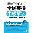 用句子背GEPT全民英檢中級單字(附1MP3)