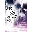 姚夜書〈下卷〉