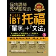 怪物講師教學團隊的TOEFL iBT托福「單字」+「文法」(附1MP3)