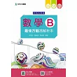 升科大四技數學 B 最佳方略含解析本 - 2017年最新版(第五版) - 附贈OTAS題測系統