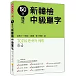 50天搞定新韓檢中級單字（隨書附贈韓籍名師親錄標準韓語朗讀MP3）