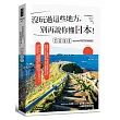 沒玩過這些地方，別再說你懂日本！神社╳祭典╳祕境╳冒險，upgrade你的旅遊基因！