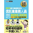 【2016全新「考前衝刺大補貼」】信託業業務人員 速成（2016年5月版）