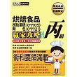 【最新術科食譜配方＋學科題型】烘焙食品（西點蛋糕07705、麵包07721）丙級贏家攻略