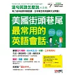 美國街頭巷尾最常用的英語會話(增修點讀版)【書+1片DVD電腦互動光碟(含課文朗讀mp3)】