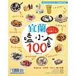 宜蘭嗑小食100：你今天，路邊攤了嗎？