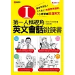 第一人稱視角，英文會話鍛鍊書：1小時學會旅遊英文！創新學習法！自然養成「英文思考迴路」(附語音CD)