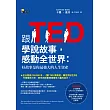 跟TED學說故事，感動全世界：好故事是你最強大的人生資產