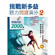 挑戰新多益聽力閱讀滿分2：模擬試題2000題 【聽力閱讀合輯】（16K+1MP3）