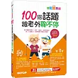 輕鬆說英語：100個話題跟老外聊不停(1書+1MP3)