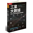 工業大數據：工業4.0時代的智慧轉型與價值創新