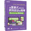 讓響應式(RWD)網頁設計變簡單：Bootstrap開發速成(附135分鐘專題影音教學)