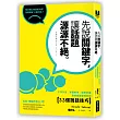 先說關鍵字，讓話題源源不絕：工作外出、聚餐約會、開會討論，跟誰都能聊得來的33個說話技巧