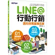 LINE@行動行銷：邁向百萬星級店家