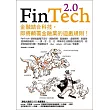 FinTech 2.0：金融結合科技，即將顛覆金融業的遊戲規則！